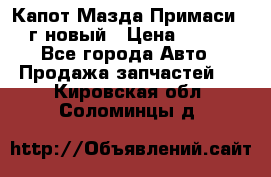 Капот Мазда Примаси 2000г новый › Цена ­ 4 000 - Все города Авто » Продажа запчастей   . Кировская обл.,Соломинцы д.